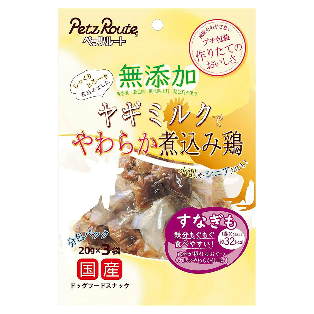 乐天商城 - ペッツルート　無添加　ヤギミルクでやわらか煮込み鶏　すなぎも　60g（20g×3袋）　犬　おやつ　関東当日便