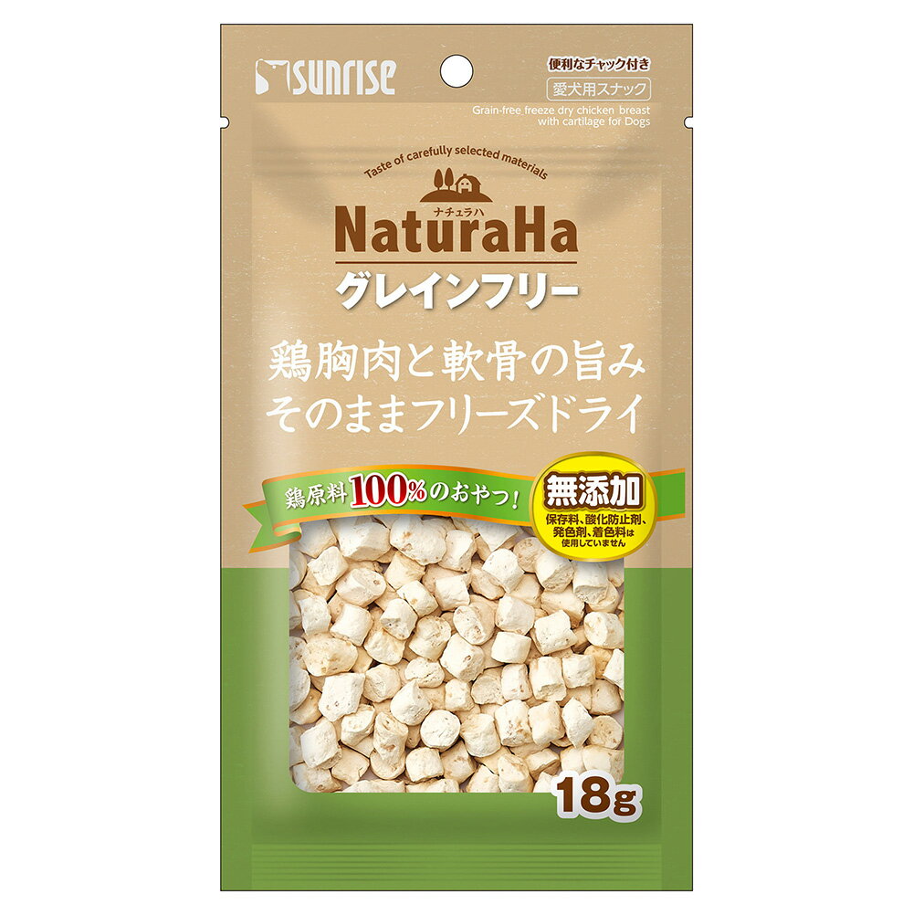 ナチュラハ　グレインフリー　鶏胸肉と軟骨の旨みそのままフリーズドライ　18g　犬　おやつ　関東当日便
