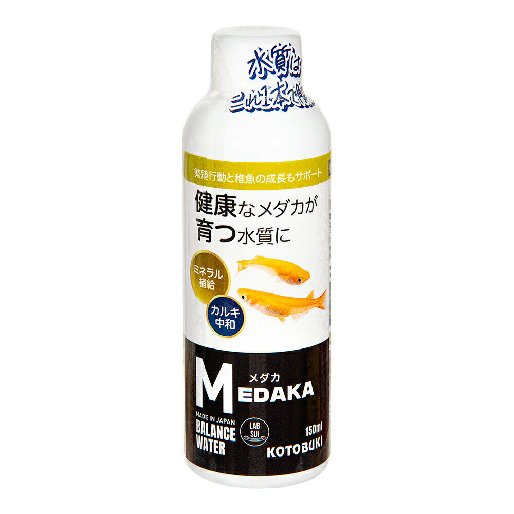 コトブキ工芸　ラボ水　メダカ　150ml　コンディショナー　関東当日便