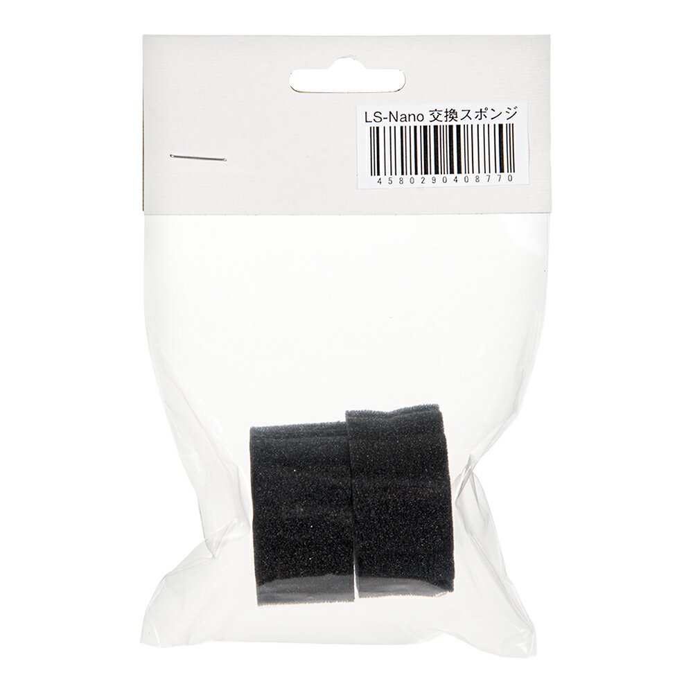 LSS研究所　交換スポンジ　スポンジフィルター　LS−5S用　2個入り　関東当日便
