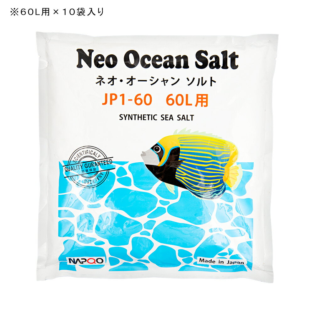 人工海水　ナプコ　ネオ　オーシャンソルト　600L（60L×10袋）　カートン　箱入り...