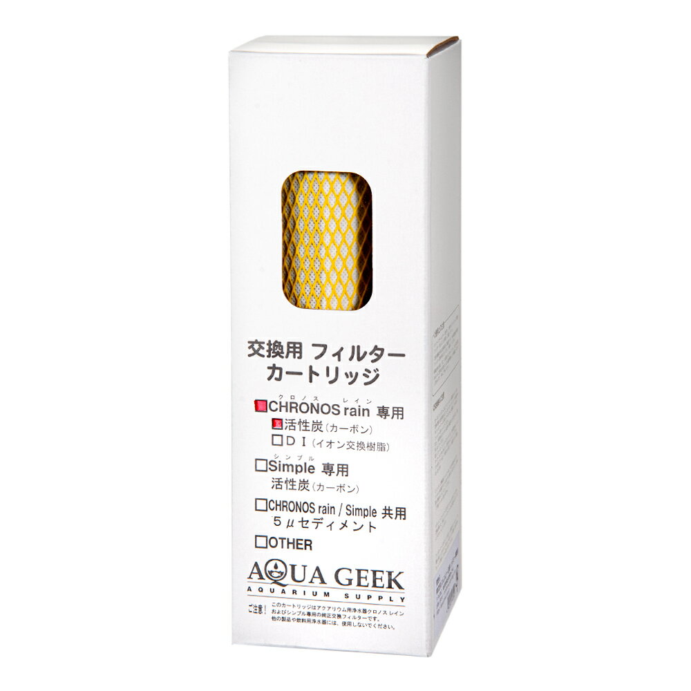 アクアギーク クロノスレイン用 交換用 カーボンフィルター 関東当日便