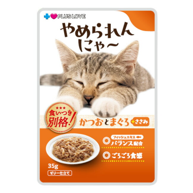 乐天商城 - プラスラブ　やめられんにゃ〜　かつおとまぐろ＋ささみ　ゼリー仕立て　35g　キャットフード　ウェットフード　関東当日便