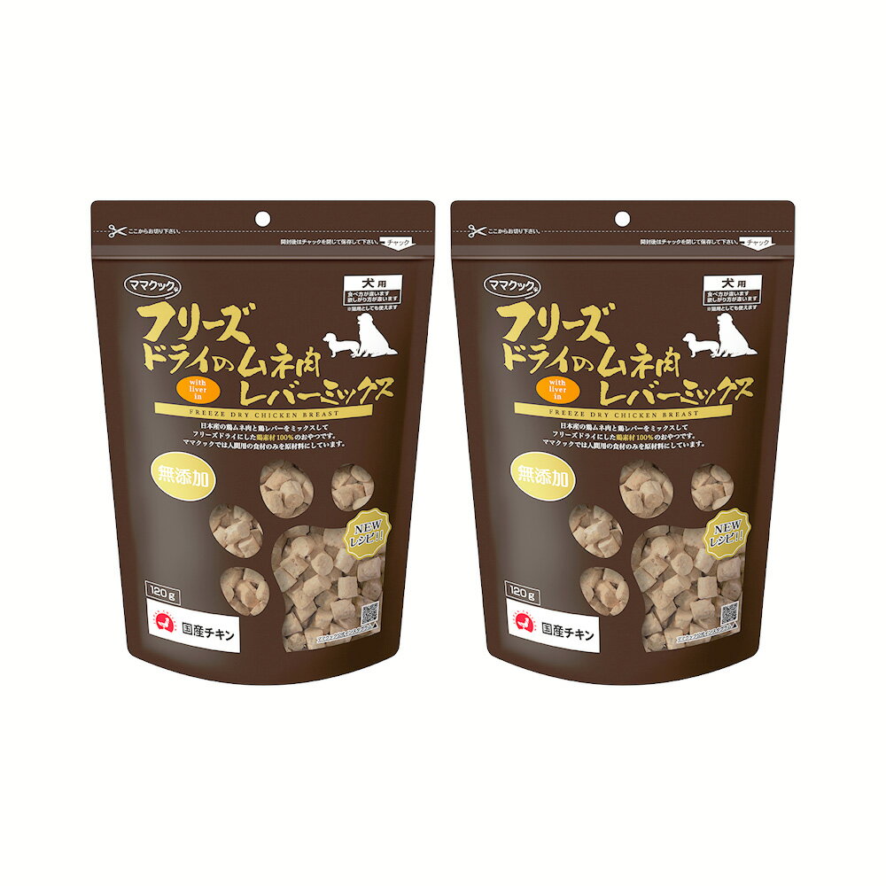 ママクック　フリーズドライのムネ肉　レバーミックス　犬用　120g×2　関東当日便