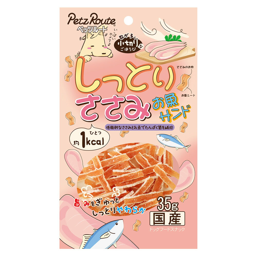 メーカー：ペッツルート品番：683535数が多い小切りなご褒美！ペッツルート　しっとりささみ　お魚サンド　35g対象全犬種機能おやつライフステージ生後3ヶ月以上特長●低脂肪なささみをお魚でサンドした小切りなおやつです。 ●しっとりやわらかく何度も与えられます。 ●小型犬、シニア犬におすすめです。内容量35g原材料鶏ささみ、魚肉加工品、糖類、ソルビトール、グリセリン、プロピレングリコール、食塩、酸化防止剤（エリソルビン酸Na、亜硫酸Na）、リン酸塩（Na）、調味料、保存料（ソルビン酸K）、発色剤（亜硝酸Na）保証成分タンパク質：32．0％以上、脂質：0．3％以上、粗繊維：1．5％以下、灰分：8．0％以下、水分：32．0％以下カロリー約280kcal／100g原産国日本ご注意※本品は間食です。生後3ヶ月位まで（離乳期前後）の幼犬には与えないでください。 ※製造の都合上、匂いや形状・色・厚みにばらつきがあります。 ※お肉成分による斑点は品質に問題ありません。 ※色ムラがあります。お問い合わせについて商品の不明点につきましては、下記にお問い合わせください。株式会社ペッツルートTEL：072−997−8561ペッツルート　しっとり牛タン　プチスティック　35g　犬　おやつペッツルート　しっとりささみ　プチスティック　35g　犬　おやつペッツルート　パリッと太刀魚のチップス　70g　犬　おやつペッツルート　もっとやさしい　白身魚のサプリトリーツ　60g　犬　おやつペッツルート　もっとやさしいフード　白身魚＆ポテト　400g（100g×4袋）　ドッグフード … メーカー画像　ペッツルート　しっとりささみ　お魚サンド　35g　4984937683535　20251118　y25m11　cngc　犬　いぬ　イヌ　犬用　いぬ用　dog　DOG　ドッグフード　犬フード　犬おやつ　おやつ　間食　スナック　ご褒美　ごほうび　鶏　チキン　鶏肉　鶏ササミ　鶏ささみ　ササミ　ささみ　魚　魚肉　しっとり　やわらかい　国産　日本産　小型犬　シニア犬　高齢犬ペッツルート　しっとりささみ　お魚サンド　35g×3　犬　おやつ■この商品をお買い上げのお客様は、下記商品もお買い上げです。※この商品には付属しません。■ペッツルート　しっとり牛タン　プチスティック　35g　犬　おやつペッツルート　しっとりささみ　プチスティック　35g　犬　おやつペッツルート　パリッと太刀魚のチップス　70g　犬　おやつペッツルート　もっとやさしい　白身魚のサプリトリーツ　60g　犬　おやつペッツルート　もっとやさしいフード　白身魚＆ポテト　400g（100g×4袋）　ドッグフード
