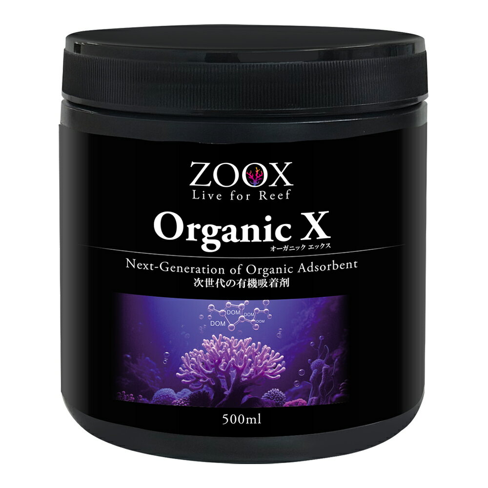 ZOOX　Organic　X　500ml　有機物吸着剤　関東当日便
