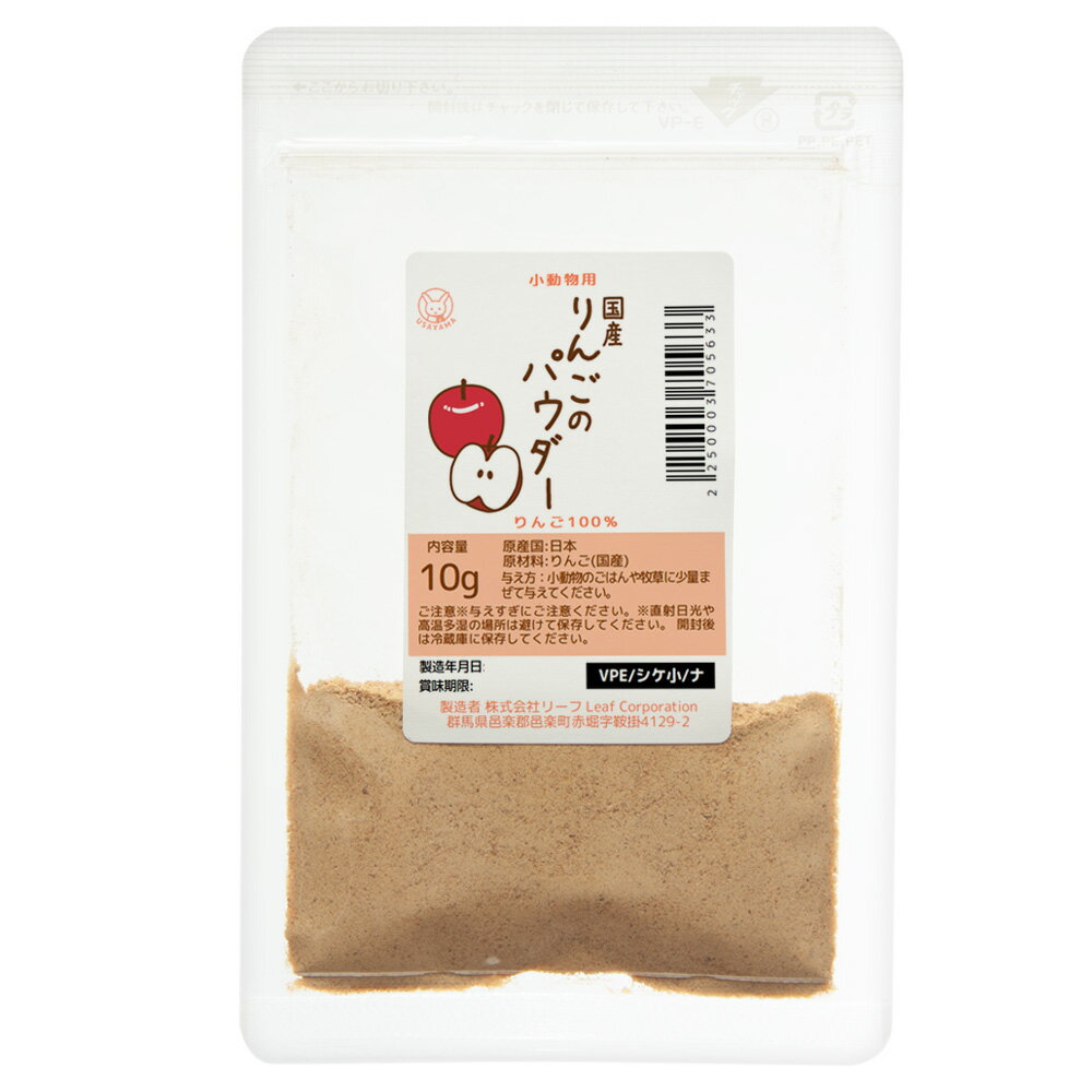 国産　りんごのパウダー　10g　国産　小動物用おやつ　無添加　無着色　関東当日便のサムネイル