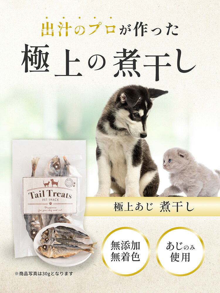 Tail　Treats　極上あじ　煮干し　150g　テールトリーツ　関東当日便