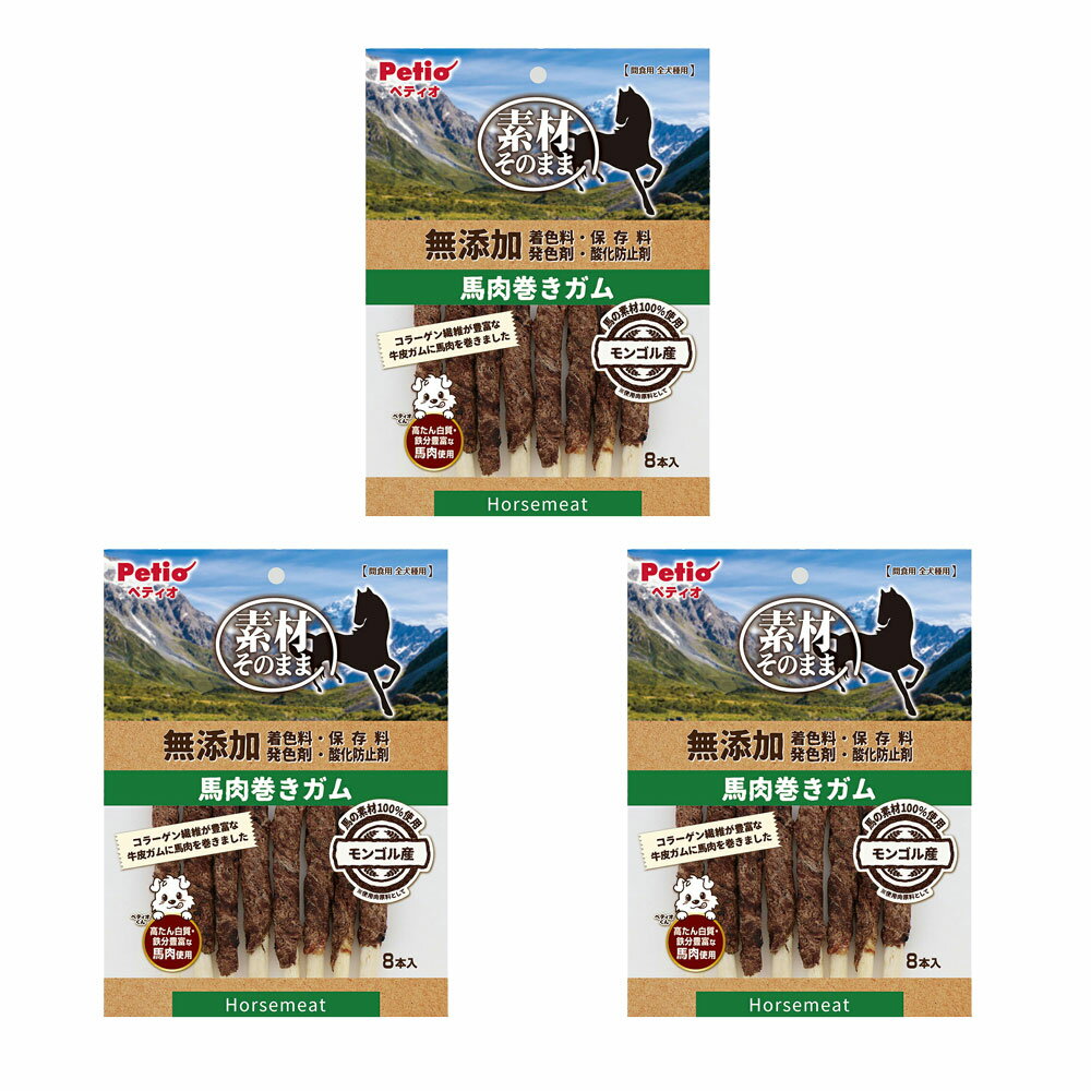 ペティオ 素材そのまま 無添加 馬肉巻きガム 8本入×3 関東当日便
