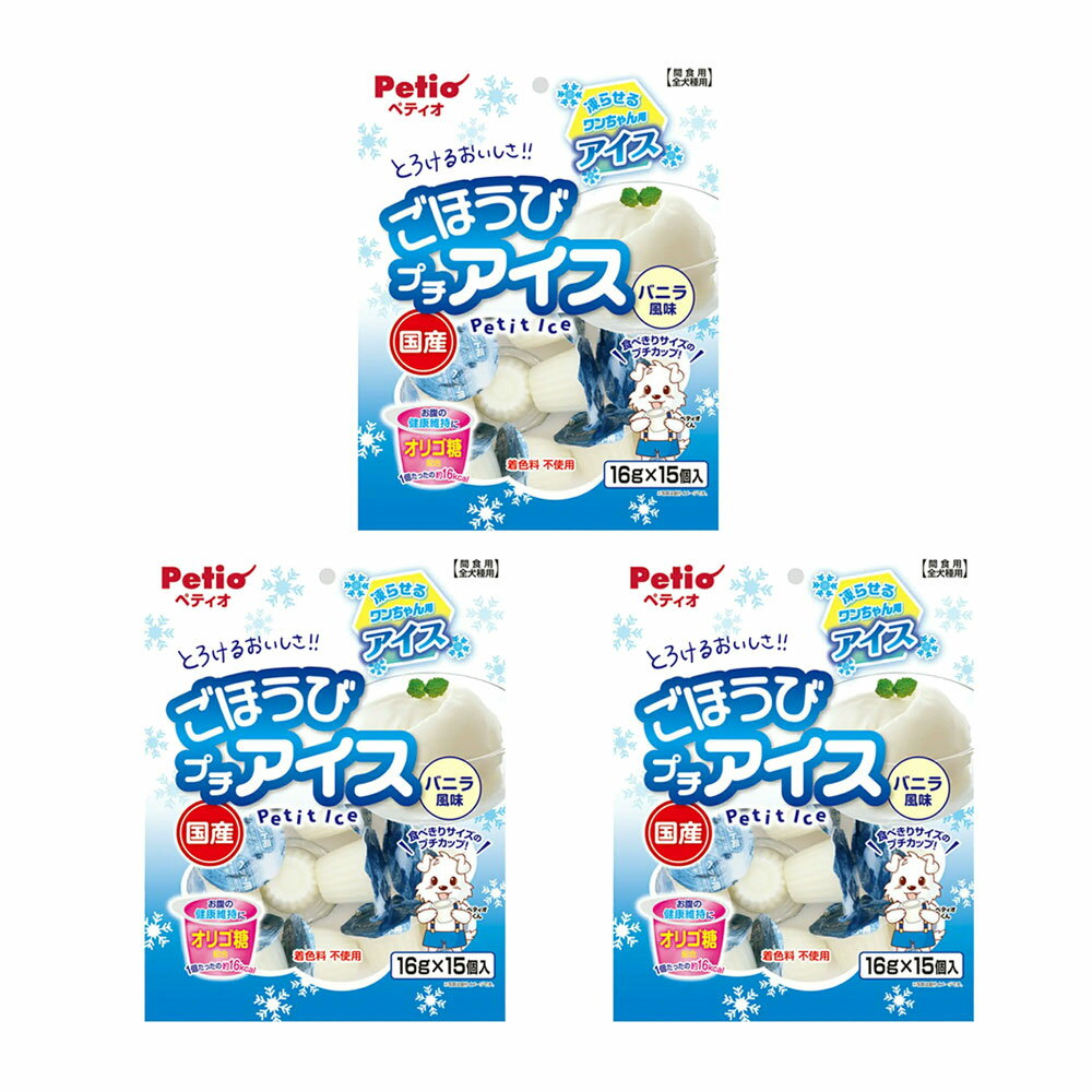 ペティオ ごほうびプチアイス バニラ風味 16g×15個入×3 関東当日便