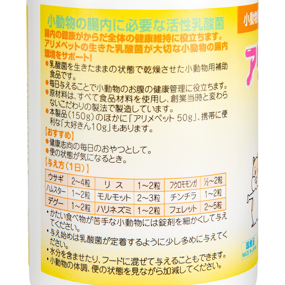 アリメペット　小動物用　150g　うさぎ　ハムスター　乳酸菌　タブレット　サプリメント　関東当日便 chanet3980-10127900 charm 3980 楽天市場店 サンプル画像2