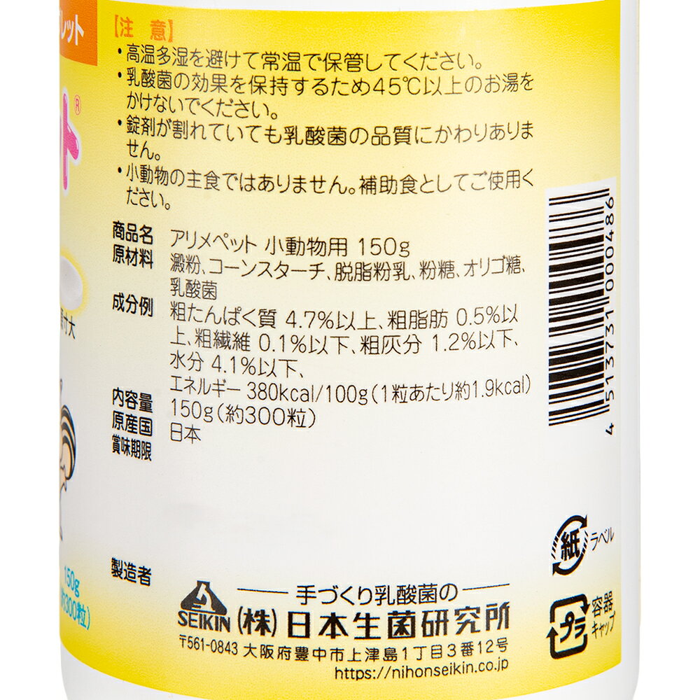 アリメペット　小動物用　150g　うさぎ　ハムスター　乳酸菌　タブレット　サプリメント　関東当日便 chanet3980-10127900 charm 3980 楽天市場店 サンプル画像3