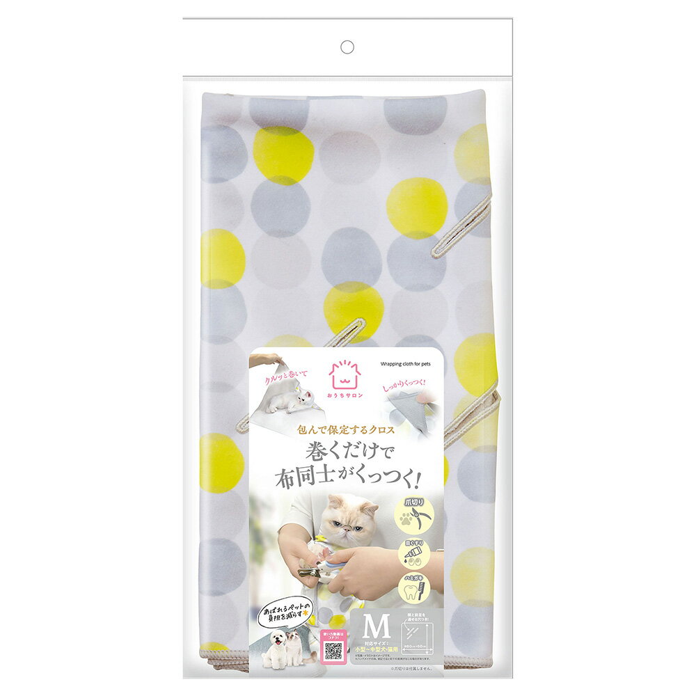 マルカン おうちサロン 包んで保定するクロス M 関東当日便