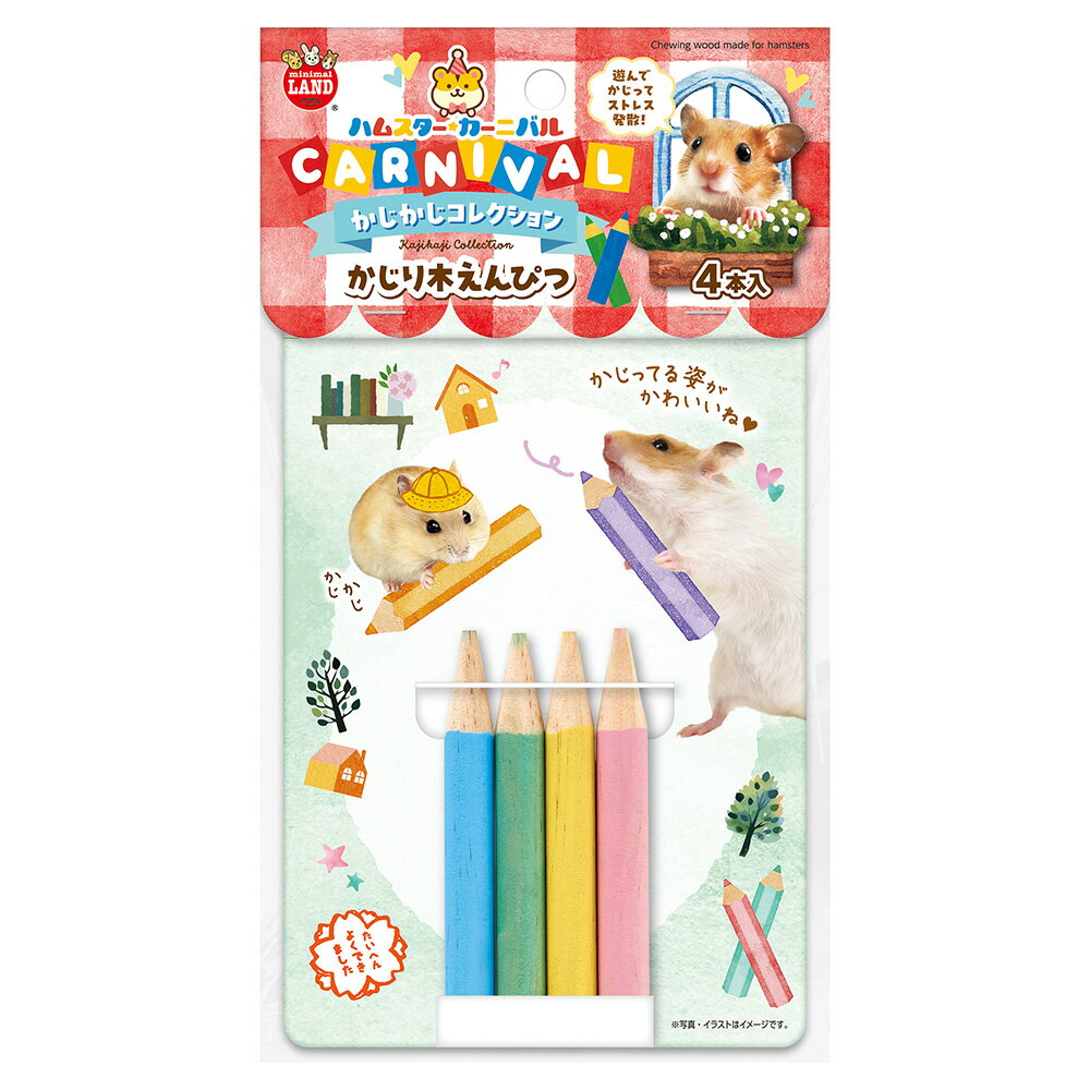 マルカン　ハムスターカーニバル　かじり木えんぴつ　4本入り　関東当日便