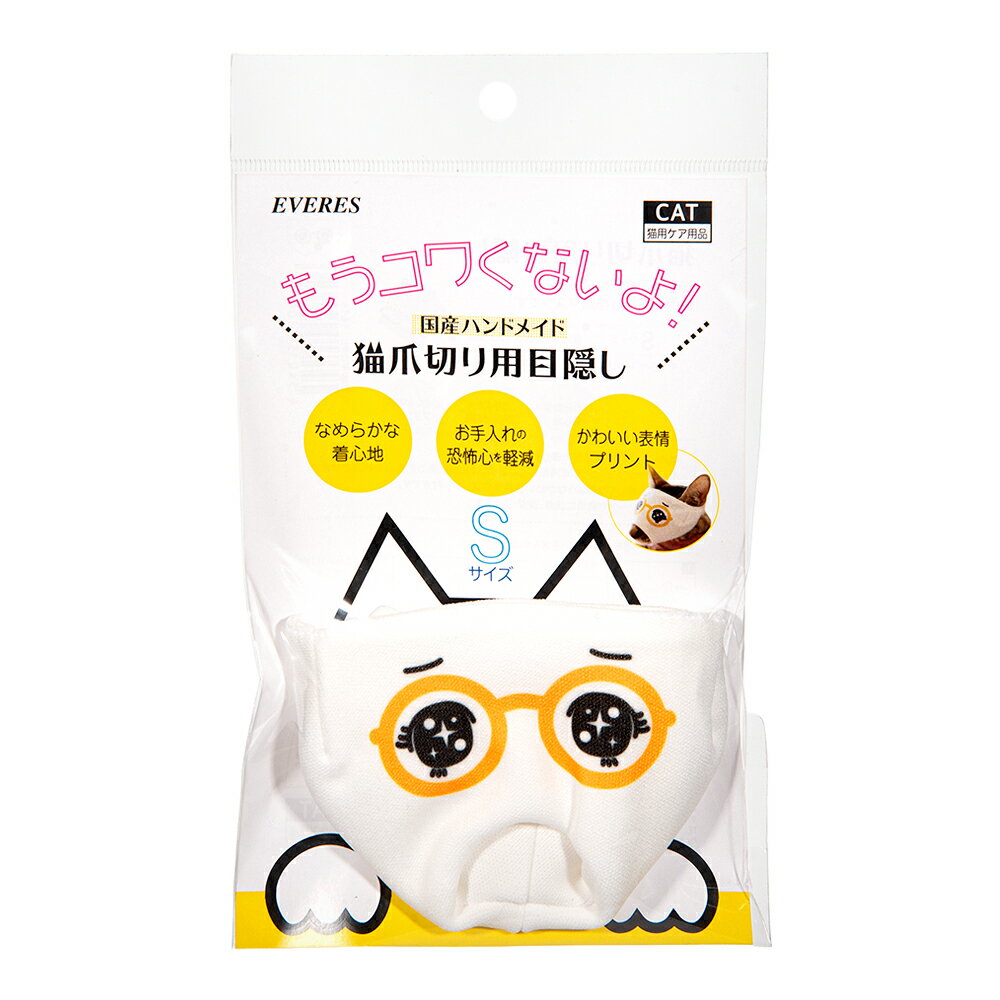 猫爪切り用目隠し　うるうる　Sサイズ　エヴァリス　関東当日便