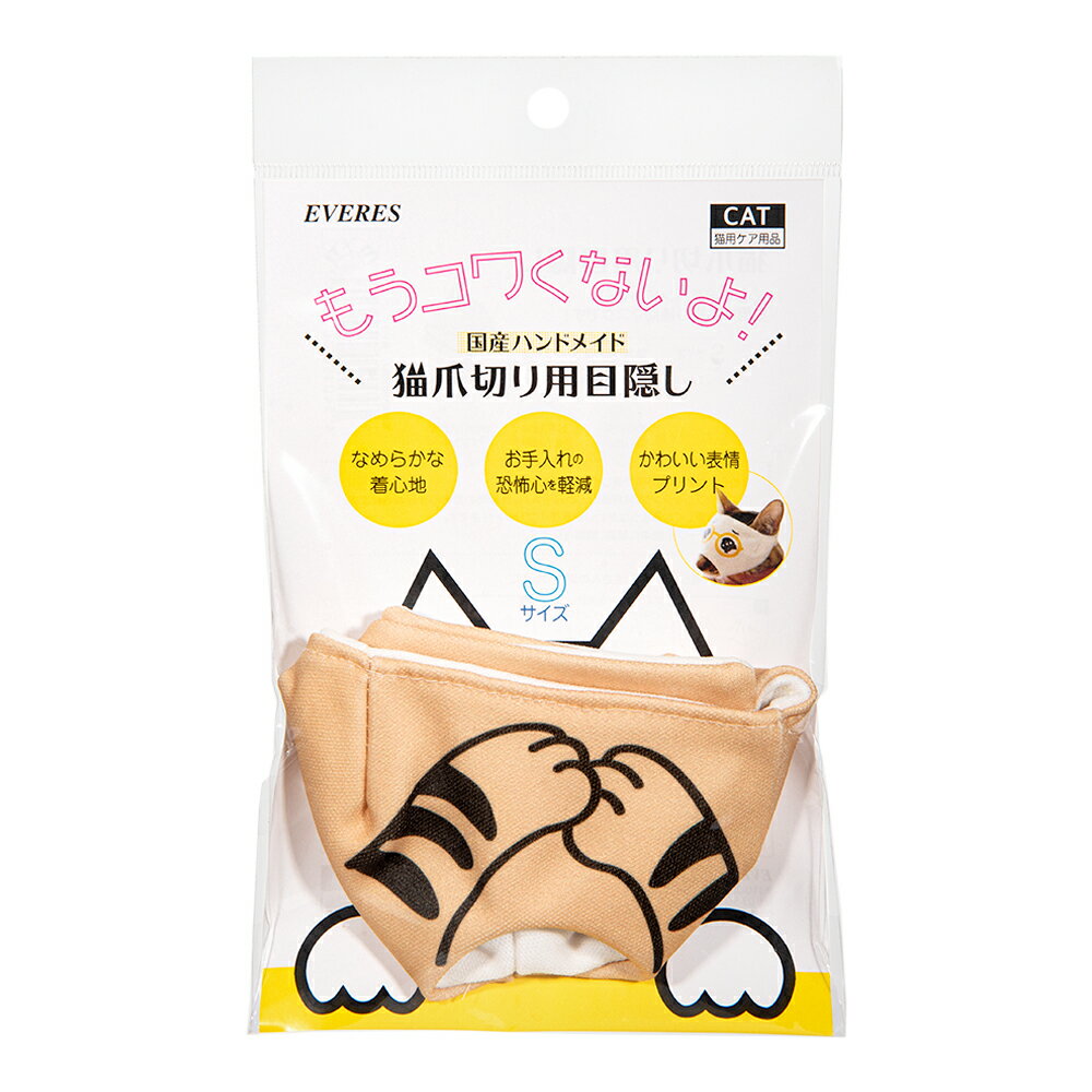 猫爪切り用目隠し　茶トラ　Sサイズ　エヴァリス　関東当日便