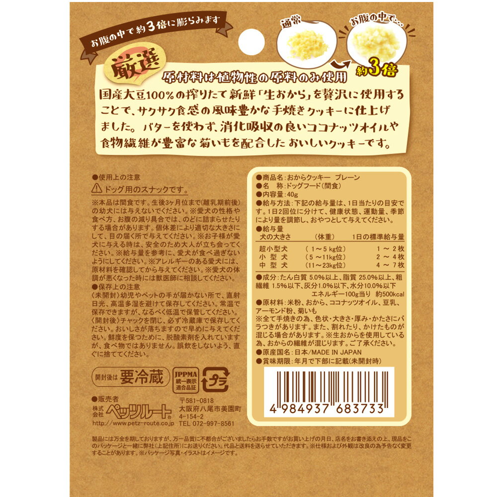 ペッツルート　おからクッキー　プレーン　40g　関東当日便