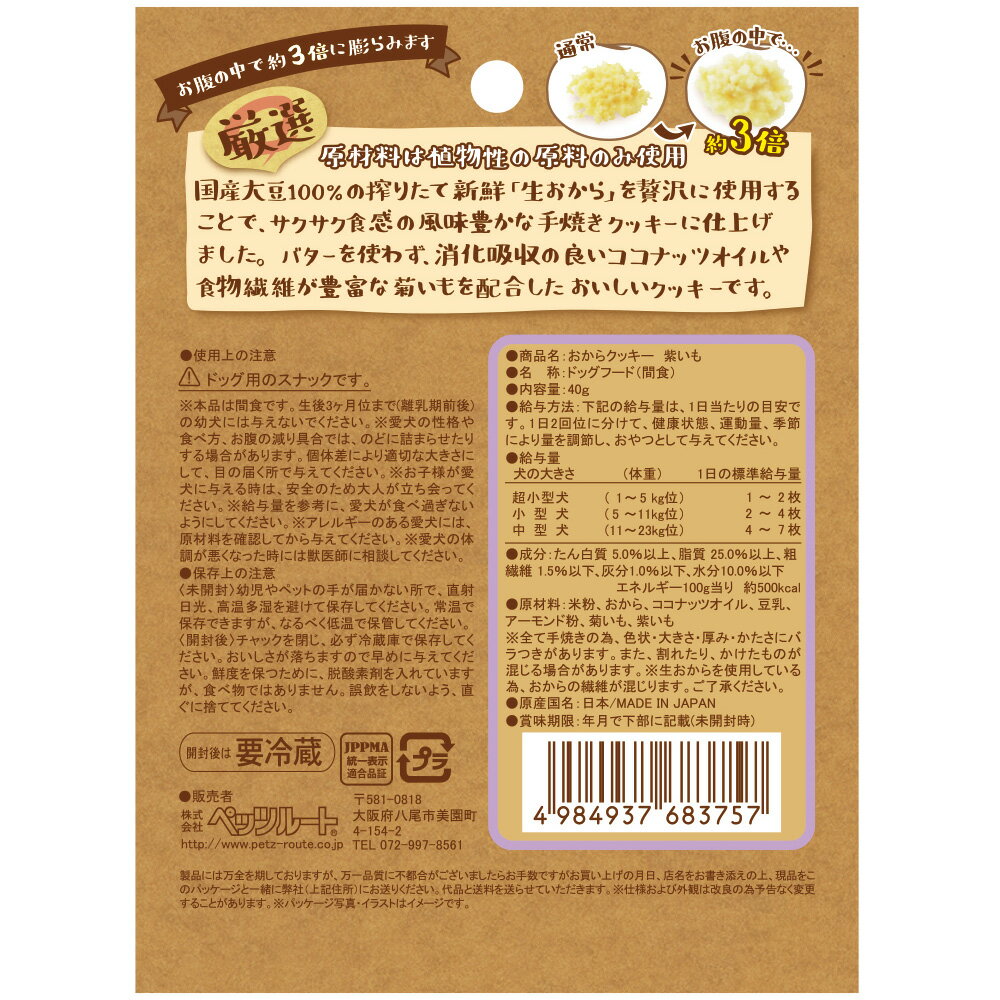 ペッツルート　おからクッキー　紫いも　40g　関東当日便