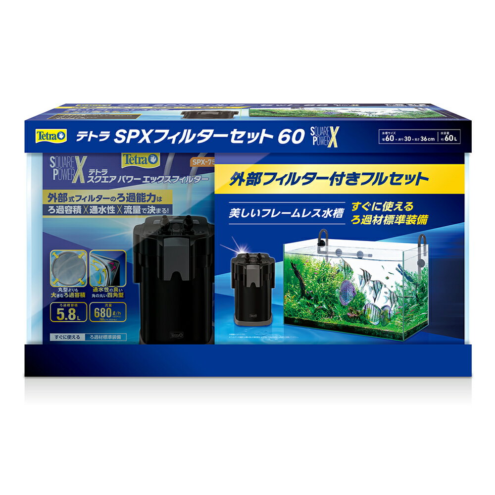 メーカー：テトラ品番：▼割▼外部フィルター付きオールグラス60cm水槽セット！テトラ　SPXフィルターセット60対象淡水・海水両用特長●美しいフレームレス水槽水槽セット。●すぐに使えるろ過材標準装備。●ろ過力にこだわった外部式フィルターのテトラ　スクエアパワーフィルターSPX−75をセット。●「テトラ　スクエアパワーフィルターSPX−75」はろ過容積×通水性×流量を高次元で実現したろ過能力にこだわった外部式フィルターです。●四角形状（スクエア）のフィルターケースで最大限のろ過槽容積を確保しました。●「ホースアダプターユニット」を外すだけの簡単操作でホースと本体を切り離せます。●「セイフティバックル」と「リフトバックル」でメンテナンス時の取り付け、取り外しが安全かつスムーズに行えます。●5種のオリジナル高性能ろ過材が、物理、生物、吸着ろ過を効率よく行います。セット内容水槽×1フィルター（SPX−75）×1専用ガラスフタ／フック／専用マット仕様水槽水容量：約60Lフィルター本体容量：約5．8Lフィルター定格電圧／周波数：AC100V　50Hz／60Hz共用フィルター定格消費電力：7．2／9．2Wフィルター流量：680リットル／h（50Hz）、780リットル／h（60Hz）フィルターろ過材コンテナ容量：1L×3コンテナサイズ（約）本体（設置時）：幅62．5×奥行32．5×高さ38．5cm水槽サイズ：幅60×奥行30×高さ36cm水槽ガラス厚：5mmガラスフタガラス厚：3mmフィルター本体部サイズ：幅21×奥行21×高さ34cmホース内径：12mm重量（約）水槽：10kgフィルター：3．2kgパッケージ込み全重量：16kg材質水槽／フタ：ガラスガラスフック：PS水槽マット：PEフィルター：ABS、合成ゴム、他原産国中国ご注意※本品は屋外観賞魚飼育用品です。目的以外の用途では使用しないでください。※ガラス製品です。水槽の角や、欠けた部分、破片などで負傷しないようにお取り扱い下さい。誤った使用方法により、人、生物、家財道具等に重大な事故を引き起こす恐れがありますので、ご使用前に取扱説明書を必ず最後まで読み、十分にご理解いただいたうえで正しくご使用下さい。※フィルターは水槽より低い位置に配置し、フィルター底面と水槽水面との高低差が50〜150cmとなるようにしてください。※必ず水槽専用台にセットして下さい。※パソコン、テレビ、オーディオ等の電気製品の近くには絶対に置かないで下さい。乳幼児や認知症の方の手のとどかないところに保管してください。お問い合わせについて商品の不明点につきましては、下記にお問い合わせください。スペクトラム ブランズ ジャパン株式会社TEL：045−322−4330 … テトラ　SPXフィルターセット60　4571269557278　アクア　アクア用品　アクアリウム　アクアリウム用品　20260207　y26m02　kak　水槽セット　60cm水槽　60cm　フィルター　外部フィルター　外部フィルター付フルセット　フルセット　水槽　オールガラス水槽　ガラス水槽　パワーフィルター　パワーエックスフィルター　淡水　海水　淡水・海水両用　淡水水槽　海水水槽　淡水魚　海水魚　魚　熱帯魚　エビ　シュリンプ　水草　観賞魚　メダカ　金魚　ネオンテトラ　カラシン　小型魚　レイアウト水槽　ベタ