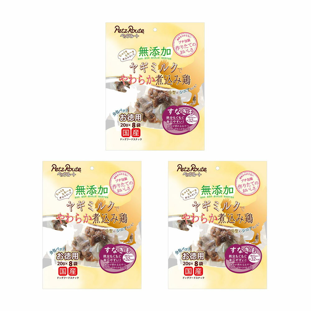 ペッツルート　無添加　ヤギミルクでやわらか煮込み鶏　すなぎも　お徳用　160g（20g×8袋）×6　犬　おやつ　関東当日便
