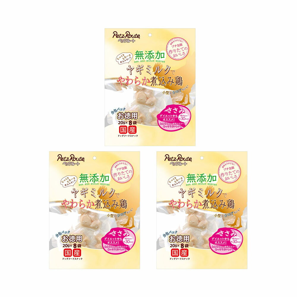 乐天商城 - ペッツルート　無添加　ヤギミルクでやわらか煮込み鶏　ささみ　お徳用　160g（20g×8袋）×3　犬　おやつ　関東当日便