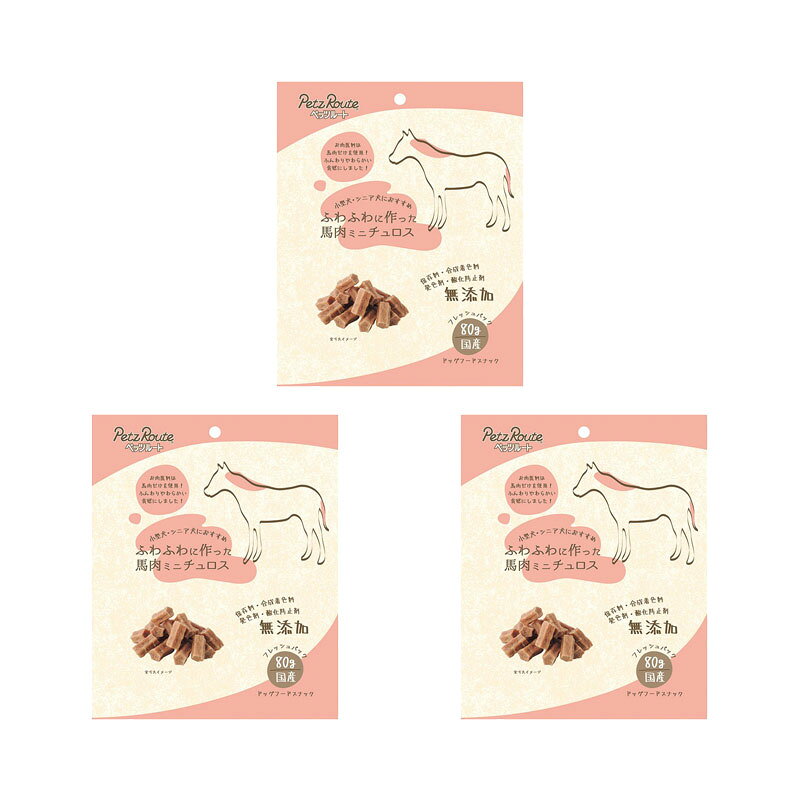 ペッツルート　ふわふわに作った　馬肉ミニチュロス　80g×3　犬　おやつ　関東当日便