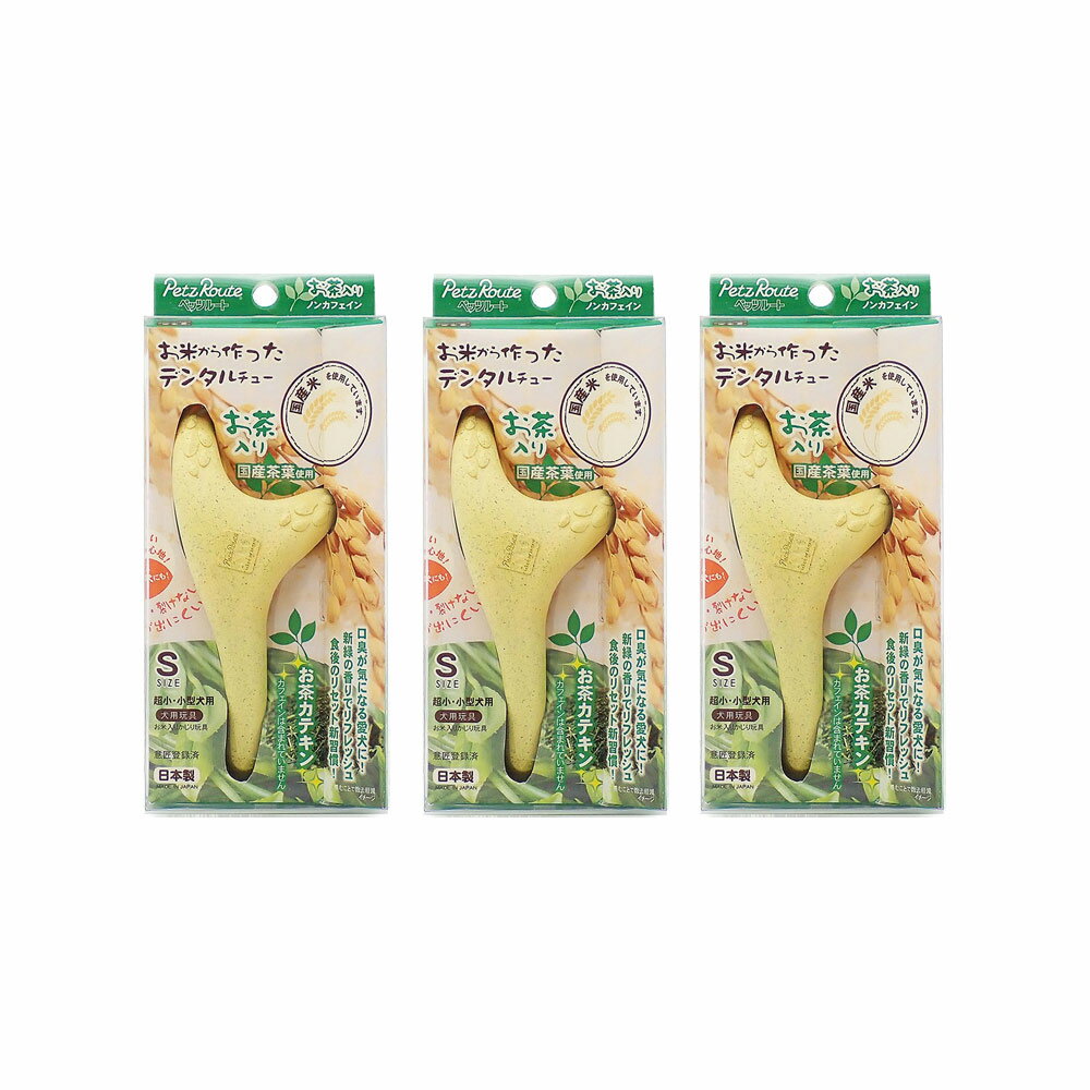 乐天商城 - ペッツルート　お米から作ったデンタルチュー　お茶入り　S×3　犬用おもちゃ　関東当日便