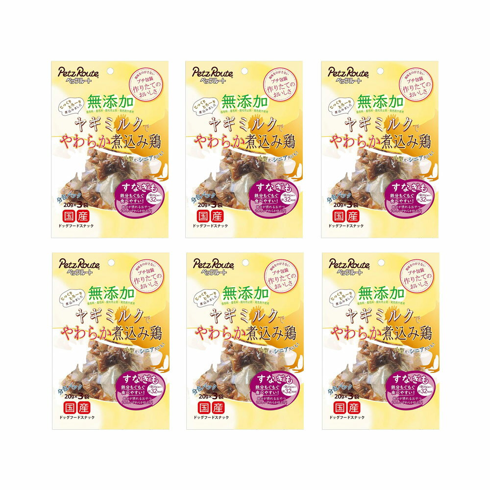 乐天商城 - ペッツルート　無添加　ヤギミルクでやわらか煮込み鶏　すなぎも　60g（20g×3袋）×6　犬　おやつ　関東当日便