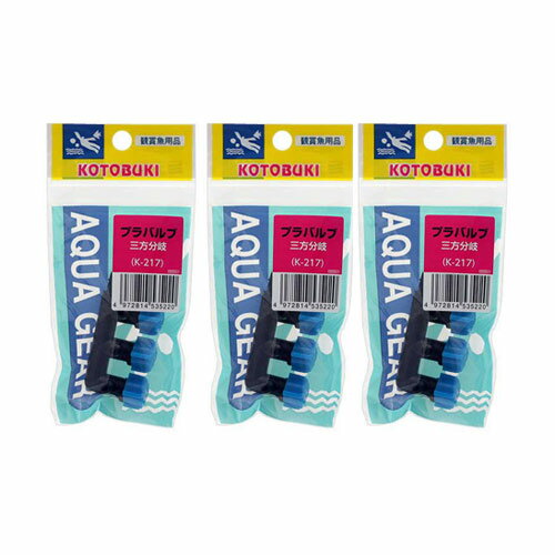 コトブキ工芸　プラバルブ　三方分岐×3　関東当日便