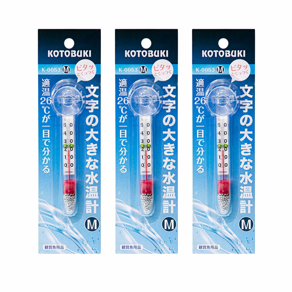水温計　コトブキ工芸　K−0053　文字の大きな水温計M×3　関東当日便