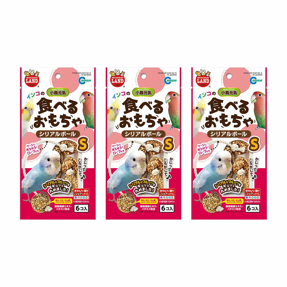 マルカン　インコのシリアルボール　S　6個×3　鳥　おもちゃ　おやつ　関東当日便