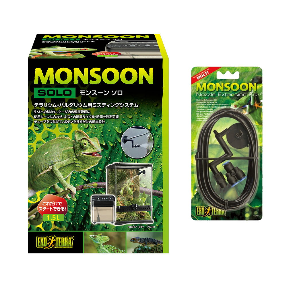 GEX エキゾテラ モンスーンソロ 専用ノズルキット付き ミスティング カメレオン 関東当日便