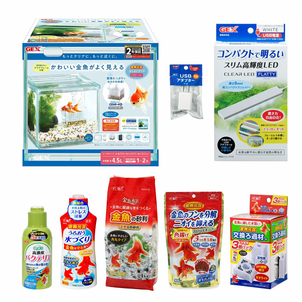 GEX 金魚元気オールセット ぶくぶくクリア200CUBEVer． 幅20×奥行20×高さ18．5cm 水槽セット 飼育セット 関東当日便