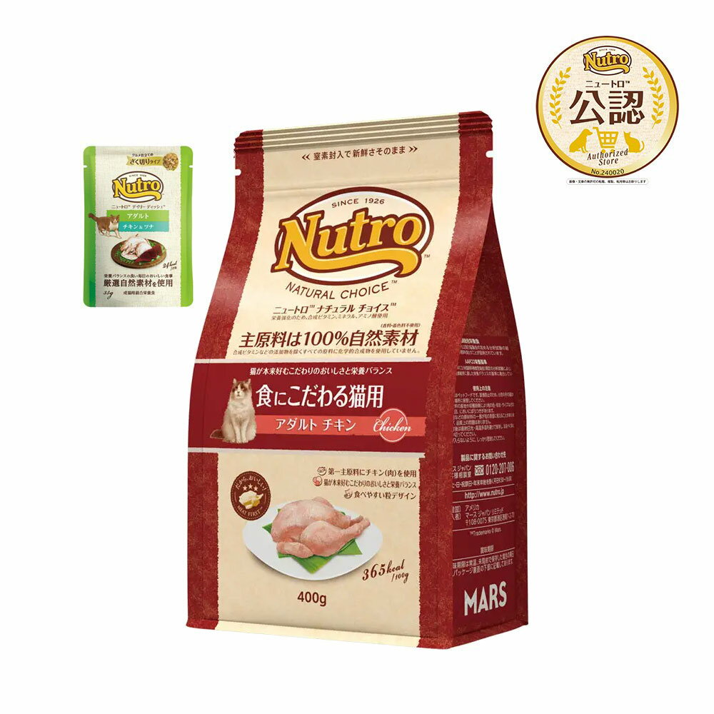 ニュートロ　猫　ナチュラルチョイス　食にこだわる猫用　アダルト　チキン　400g＋アダルト　パウチ　おまけ付　お一人様1点限り　関東当日便