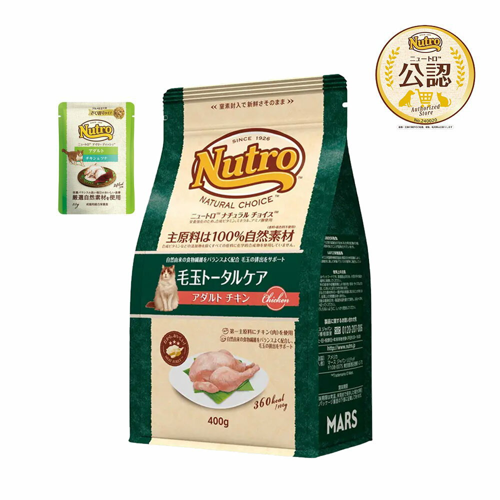 ニュートロ　猫　ナチュラルチョイス　毛玉トータルケア　アダルト　チキン　400g　＋アダルト　パウチ　おまけ付　お一人様1点限り　関東当日便