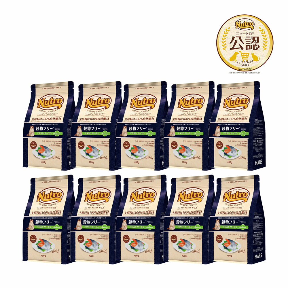 ニュートロ 猫 ナチュラルチョイス 穀物フリー アダルト サーモン 400g×10 キャットフード お一人様1点限り 関東当日便