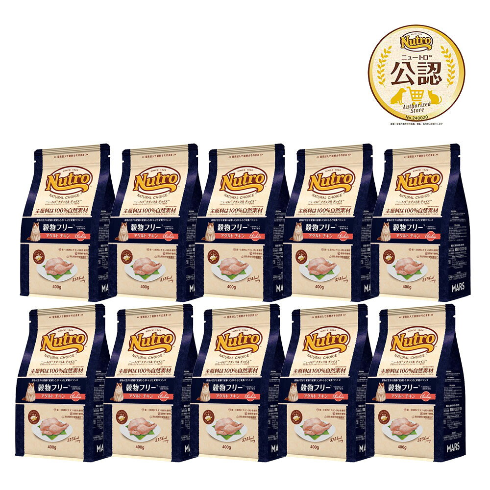 ニュートロ 猫 ナチュラルチョイス 穀物フリー アダルト チキン 400g×10 キャットフード お一人様1点限り 関東当日便