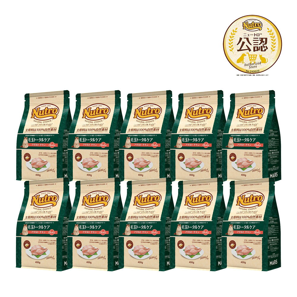 ニュートロ 猫 ナチュラルチョイス 毛玉トータルケア アダルト チキン 400g×10 キャットフード お一人様1点限り 関東当日便