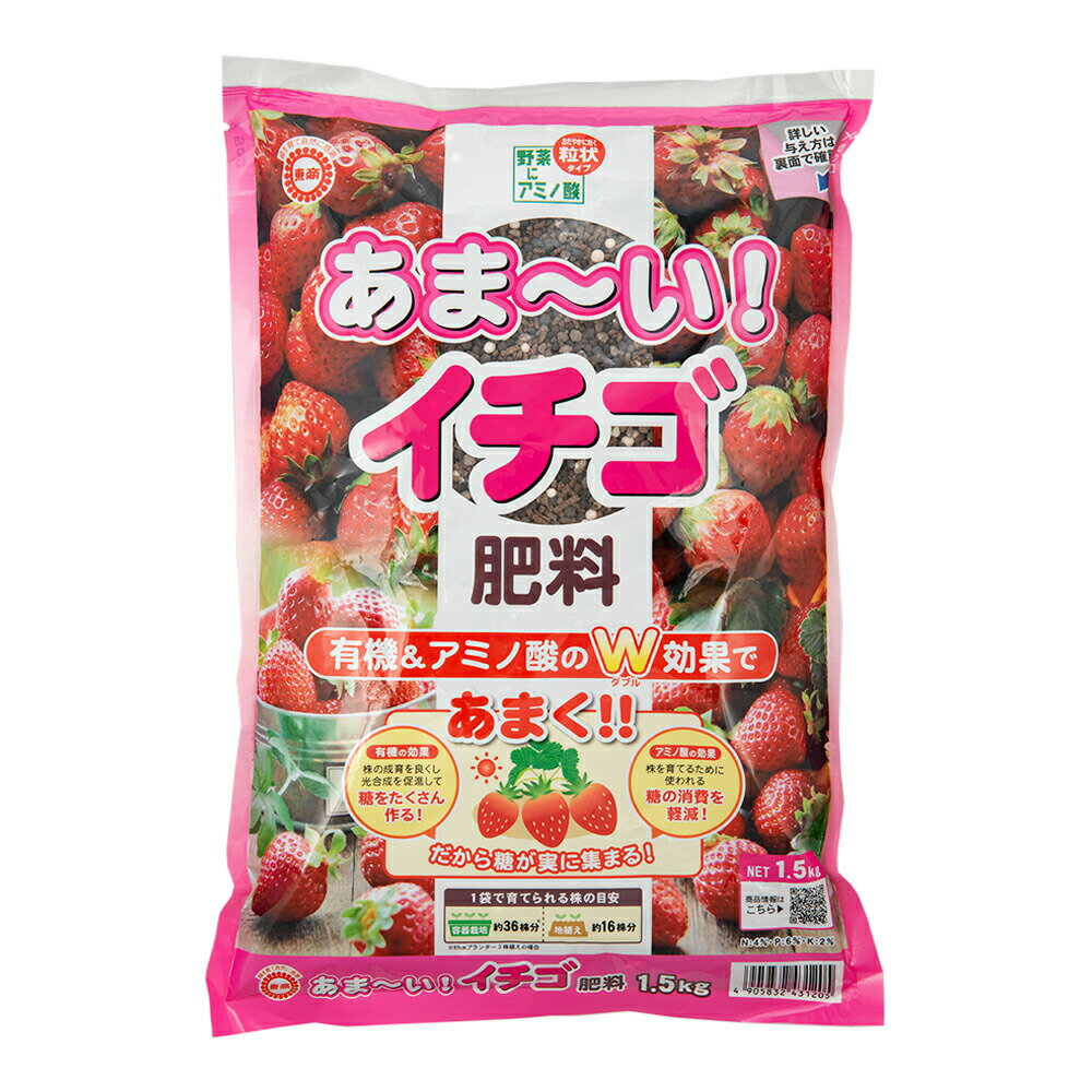 東商 あま～い イチゴ肥料 1．5kg 関東当日便