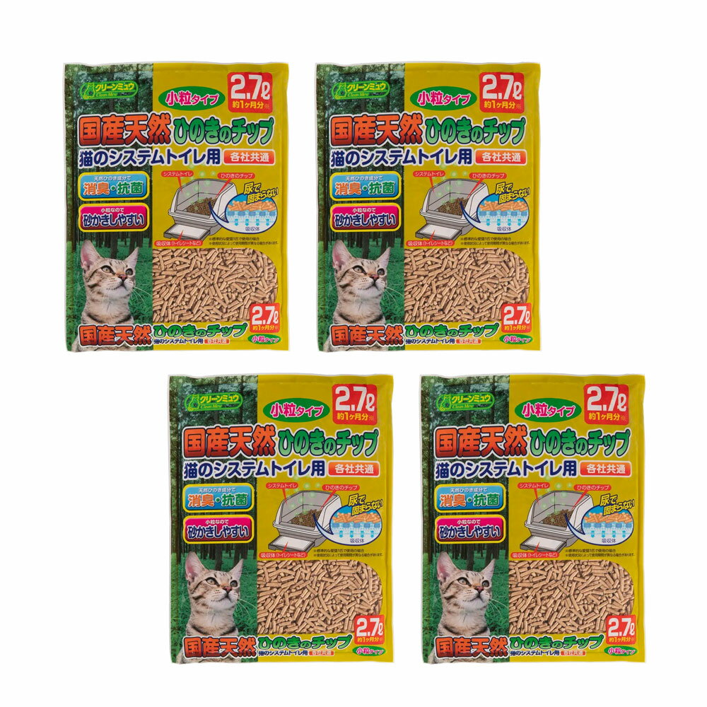 乐天商城 - 猫砂　クリーンミュウ　木製　国産天然ひのきのチップ　2．7L　小粒×4　ひのき　燃やせる　関東当日便