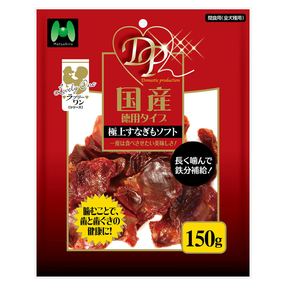 Dog Food - マツヒロ　ラブリーワン　DP　極上すなぎもソフト　150g　関東当日便
