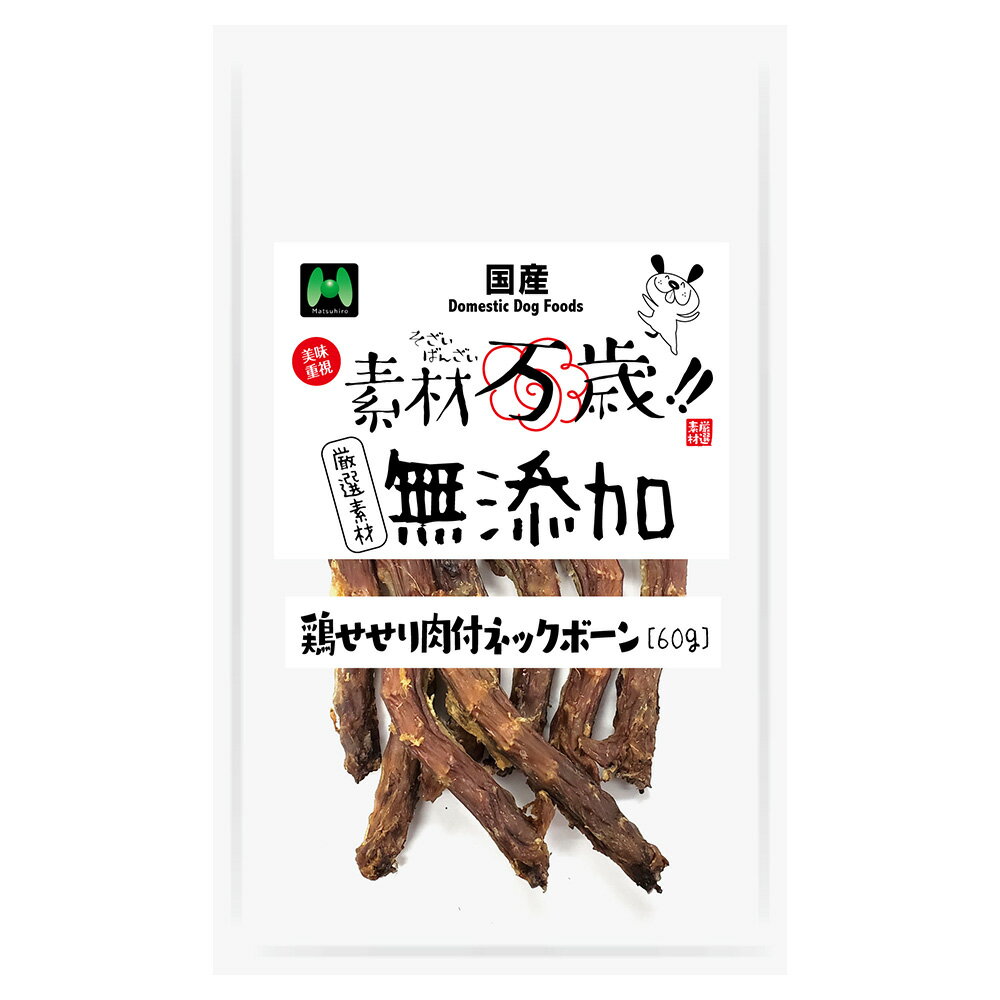 乐天商城 - マツヒロ　素材万歳　無添加　鶏せせり肉付ネックボーン　60g　関東当日便