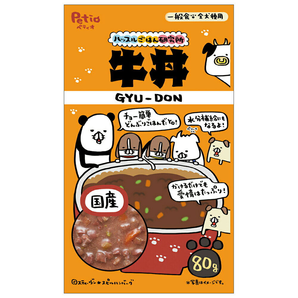 メーカー：ペティオ品番：W14209おいしすぎて思わずハッスル！ハッスルごはん研究所　牛丼　80g×12対象全犬種タイプウェットフード機能一般食ライフステージ生後3ヵ月から特長●おねだりがとまらなくなるほどおいしい牛丼、できました！！ ●かけるだけでも愛情はたっぷり♪ ●具だくさんのとろとろパウチで、水分補給にも。内容量80g×12原材料肉類（牛）、野菜類（グリンピース・にんじん）、ビーフエキス、増粘安定剤（グァーガム・キサンタンガム）保証成分たん白質：3．5％以上、脂質：0．1％以上、粗繊維：1．0％以下、灰分：2．0％以下、水分：93．0％以下カロリー44kcal／100g原産国日本ご注意※本商品は犬用で、一般食です。主食として与えないでください。 ※本品は3ヵ月以上の犬用です。対象年齢以外の犬には与えないでください。お問い合わせについて商品の不明点につきましては、下記にお問い合わせください。株式会社ペティオ　お客様相談室TEL：0120−133−035ペティオ　ハッスルごはん研究所　鶏そぼろ丼　80gペティオ　素材そのまま　フリーズドライ　ヤギミルク＆ササミ　25g … ハッスルごはん研究所　牛丼　80g　4903588142093　ペティオ　犬　イヌ　一般食　国産　日本産　水分補給　パウチ　Petio　ご飯　ごはん　餌　エサ　ウェットフード　ビーフ　20260122　y26m01　kak　まとめ　箱　ケース　ボールペティオ　ハッスルごはん研究所　牛丼　80g構成する商品内容は在庫状況により予告無く変更になる場合がございます。予めご了承下さい。■この商品をお買い上げのお客様は、下記商品もお買い上げです。※この商品には付属しません。■ペティオ　ハッスルごはん研究所　鶏そぼろ丼　80gペティオ　素材そのまま　フリーズドライ　ヤギミルク＆ササミ　25g