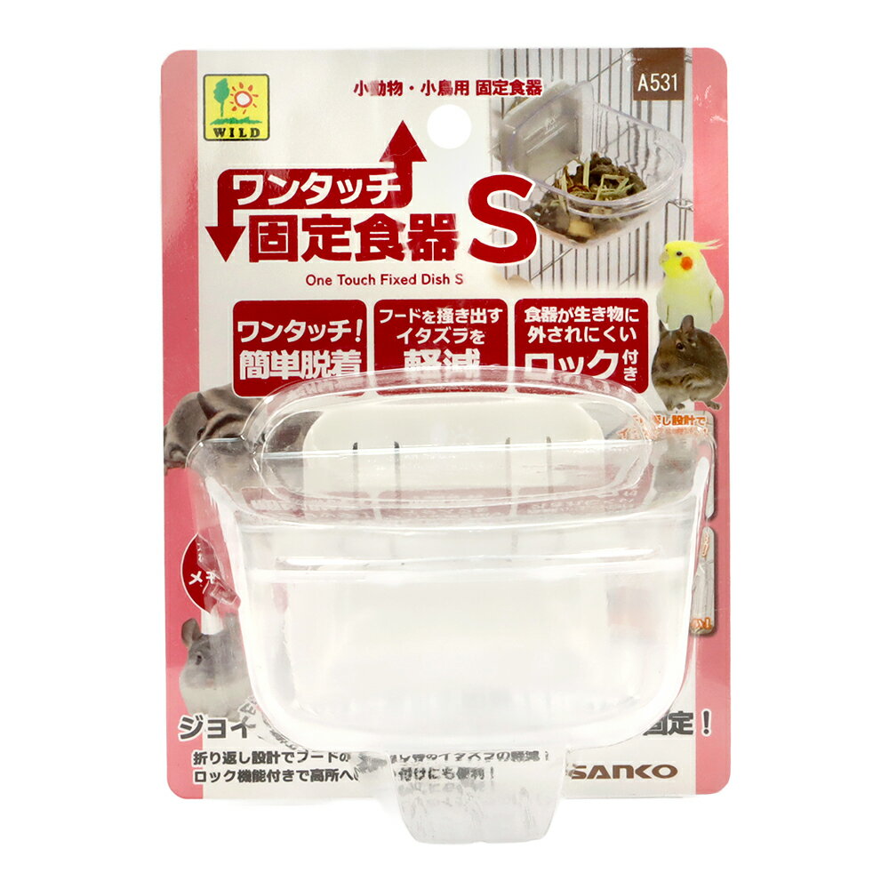 Squirrel - 三晃商会　ワンタッチ固定食器　S　ロック付き　デグー　シマリス　関東当日便
