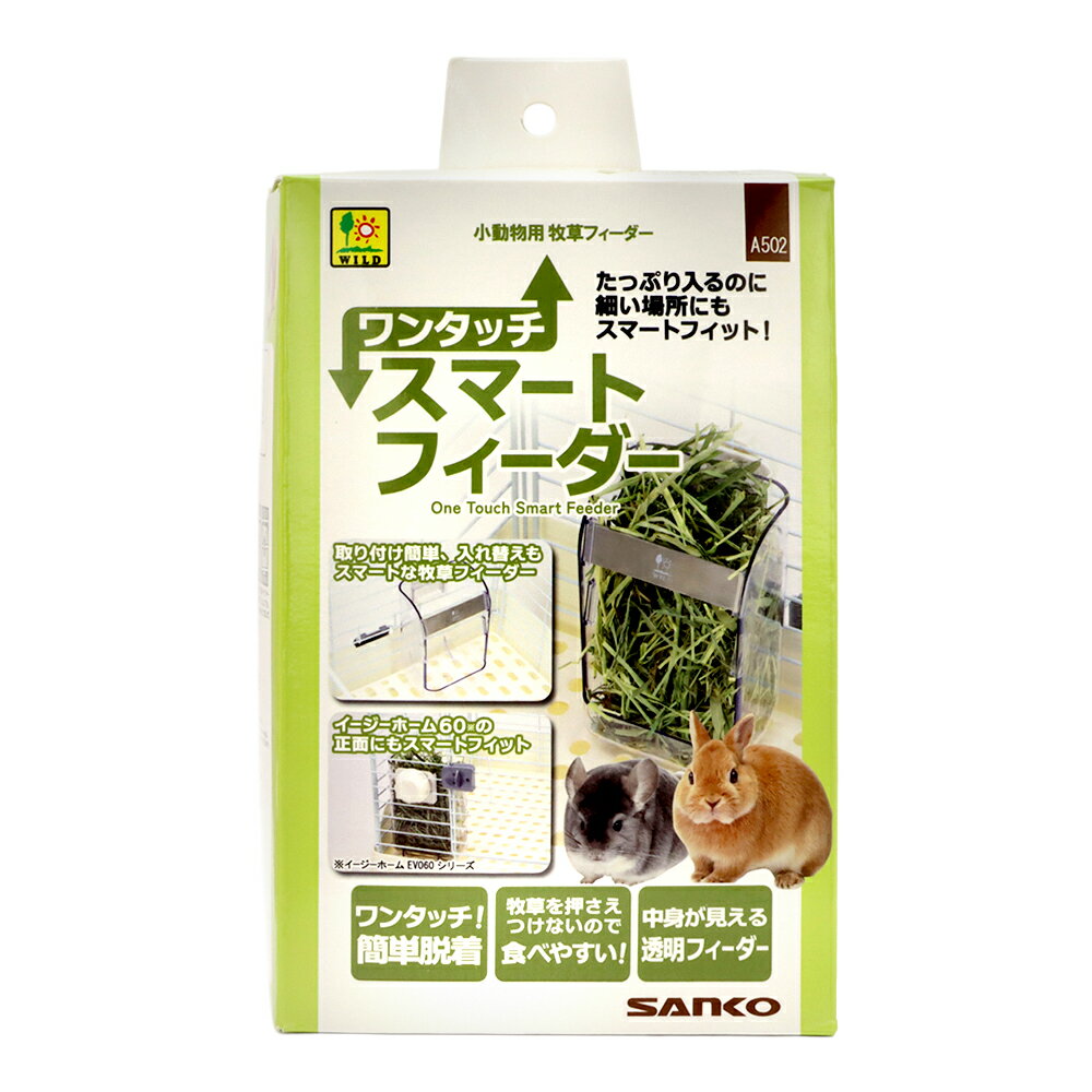三晃商会　ワンタッチスマートフィーダー　クリア　牧草入れ　うさぎ　関東当日便