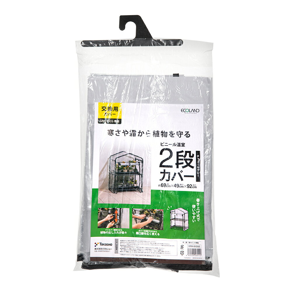メーカー：タカショー品番：GRH-N04T※本商品はデータ作成中、または画像準備中です。ご不便をお掛けしますが、入力が完了するまで今しばらくお待ちくださいませ。なお、この状態でもご購入頂く事は可能です。専用カバー！タカショー　ビニール温室　2段用替えカバー　GRH−01CGC　チャコールグレー対象タカショー　ビニール温室　2段　GRH−01CG特長●「タカショー　ビニール温室　2段　GRH−01CG」専用の交換用カバーです。●汚れたり破れたときの交換用にお勧めです。数量1個サイズ（約）幅69×奥行49×高さ92cm材質塩化ビニル樹脂重量（約）0．3kg生産国中国ご注意※本品はガーデニング用品です。目的以外の用途では使用しないでください。※本品は「タカショー　ビニール温室　2段　GRH−01CG」専用です、他製品には適応いたしません。 … タカショー　ビニール温室　2段用替えカバー　GRH−01CGC　チャコールグレー　4975149560110　gardening　組み立て　植物　冬　棚　ラック　小型　ビニールハウス　ハウス　温室　保温　保湿　寒さ　寒さ対策　霜　greenkeeper　冷え対策　温度管理　保温用品　温度対策　vinylhouse　ガーデニング　園芸　ガーデニング用品　園芸用品　グリーン　インドア　室内　屋内　家庭園芸　観葉植物　花　鉢　プランター　鉢植え植物　鉢植え　家庭菜園　多肉植物　サボテン　仙人掌　寄せ植え　インテリアグリーン　園芸用　dshop_hidden　wowma_hidden　kak　y26m02　kyousei0218　専用カバー　交換カバー　替えカバー　交換用　交換　予備　専用　よびカバー