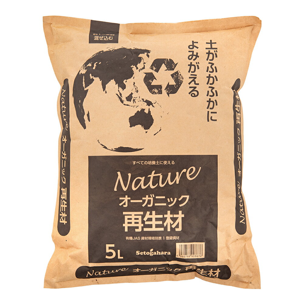 培養土 瀬戸ヶ原花苑 ナチュレ オーガニック 再生材 5L 約1．8kg 関東当日便