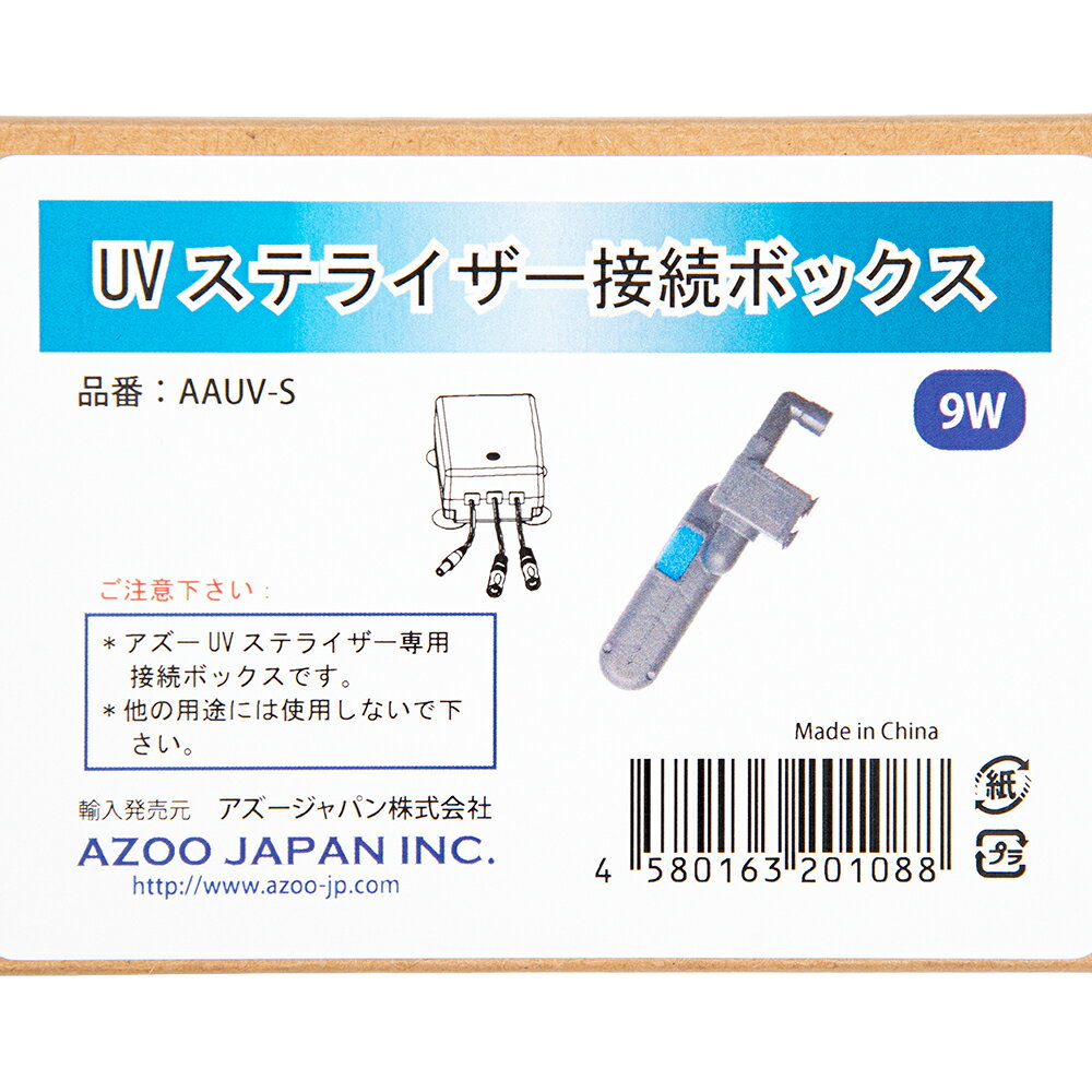 アズー　UVステライザー　9W用　接続ボックス　関東当日便