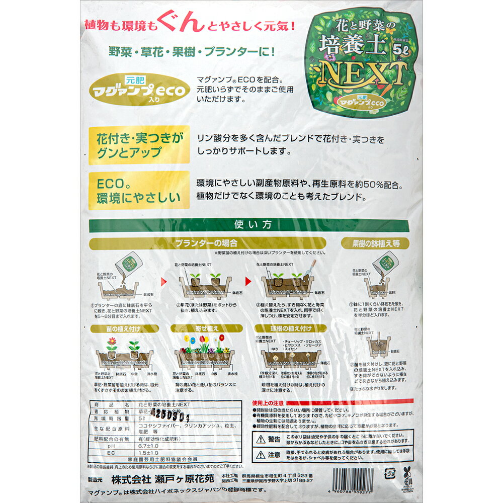 培養土　瀬戸ヶ原花苑　花と野菜の培養土NEXT　マグァンプeco入り　5L（約2．4kg）...