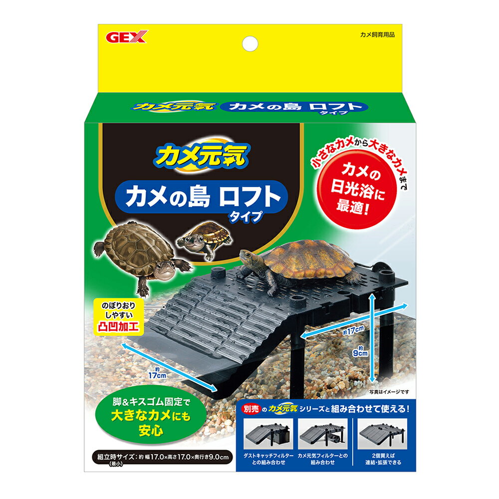 GEX カメ元気 カメの島 ロフトタイプ ダストキャッチフィルターに接続可能！ 関東当日便